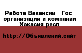 Работа Вакансии - Гос. организации и компании. Хакасия респ.